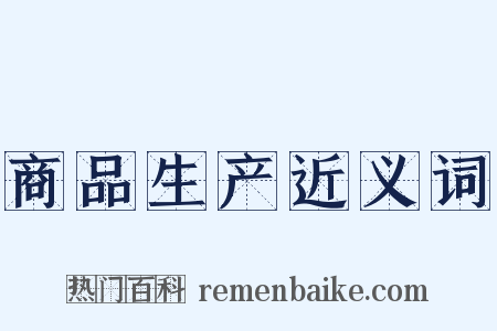 商品生产近义词是什么意思的图片